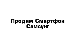 Продам Смартфон Самсунг 